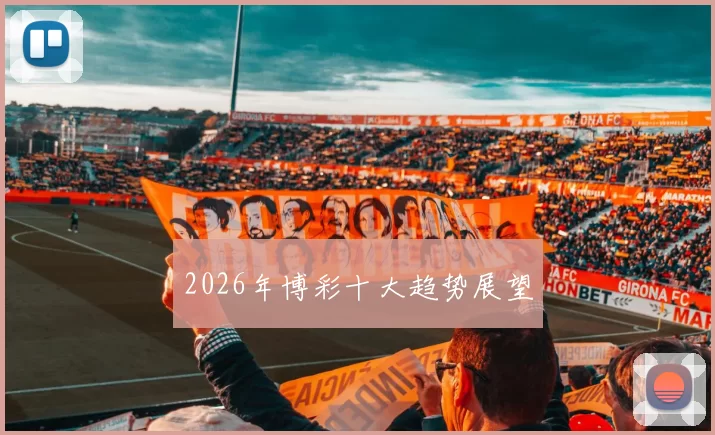 2026年博彩十大趋势展望