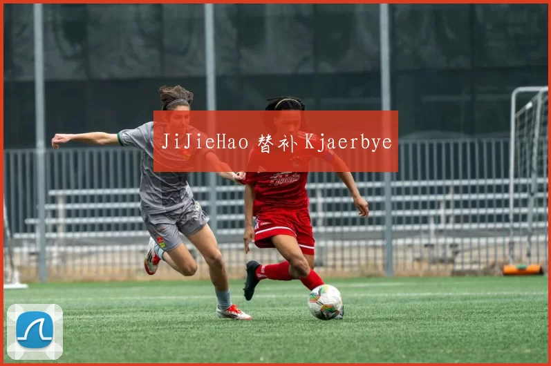 JiJieHao 替补 Kjaerbye