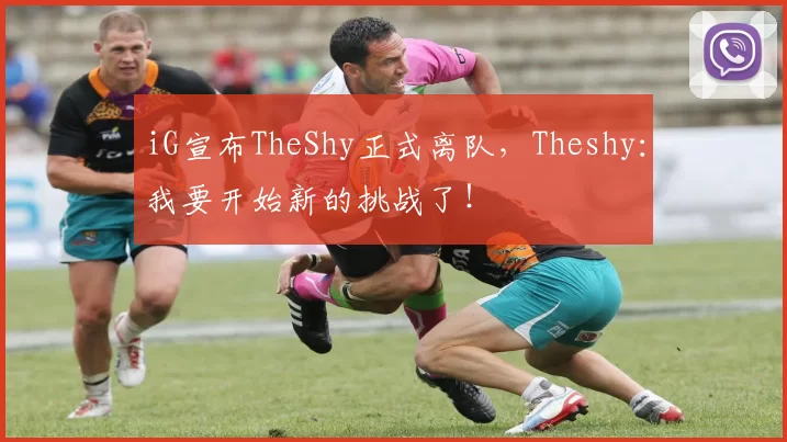 iG宣布TheShy正式离队，Theshy：我要开始新的挑战了！