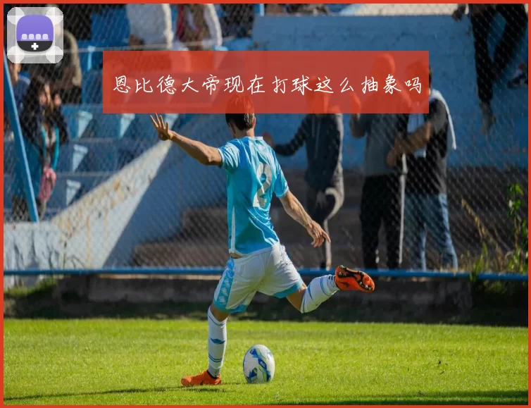 恩比德大帝现在打球这么抽象吗