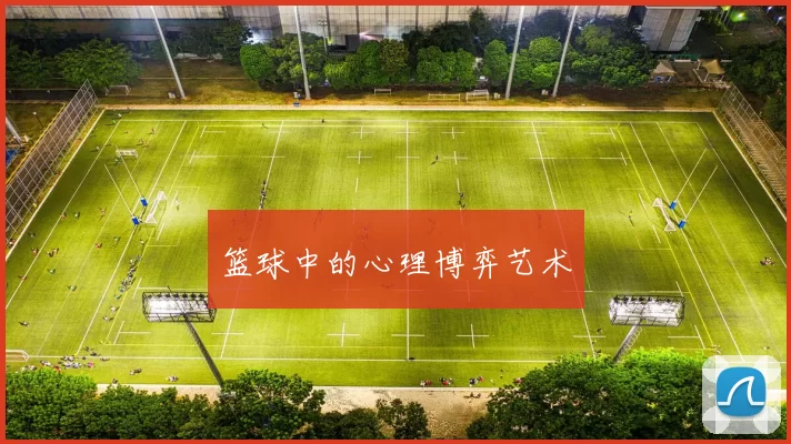 篮球中的心理博弈艺术