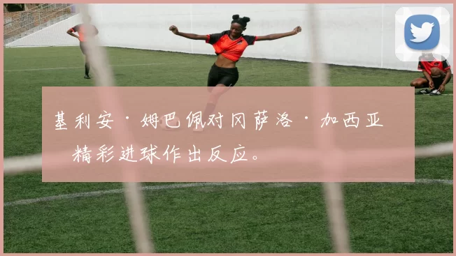 基利安·姆巴佩对冈萨洛·加西亚的精彩进球作出反应。