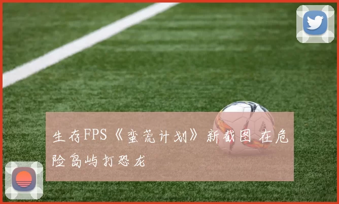 生存FPS《蛮荒计划》新截图 在危险岛屿打恐龙