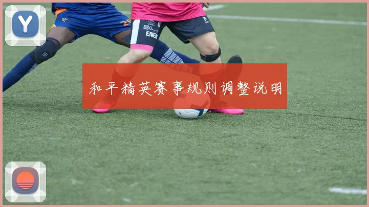 和平精英赛事规则调整说明