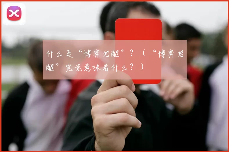 什么是“博弈觉醒”？（“博弈觉醒”究竟意味着什么？）