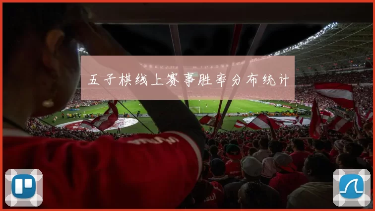 五子棋线上赛事胜率分布统计