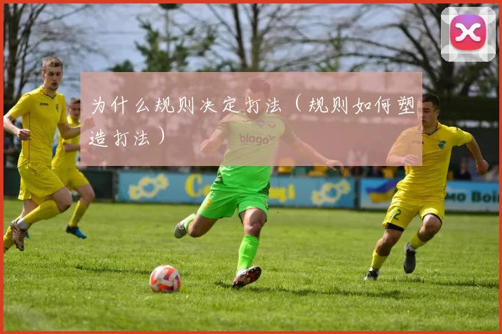 为什么规则决定打法（规则如何塑造打法）